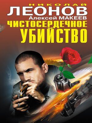 cover image of Чистосердечное убийство (сборник)